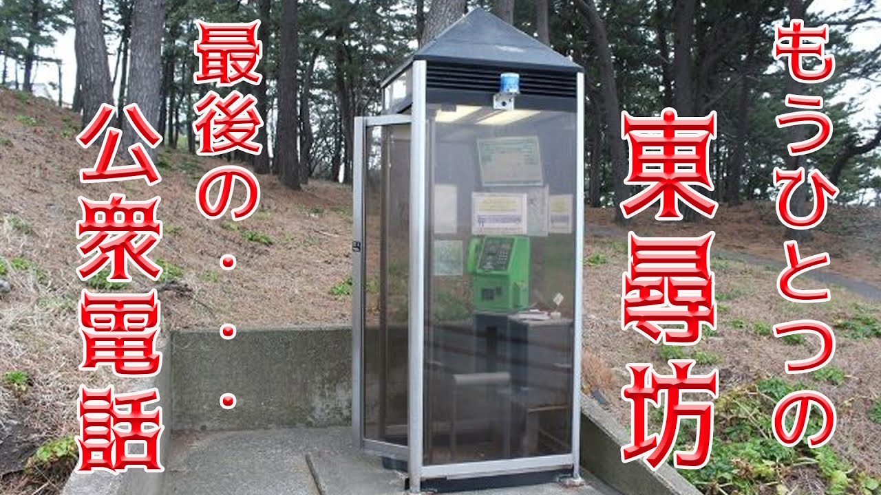 境がくっきりしているもう一つの東尋坊と最後の電話ボックス