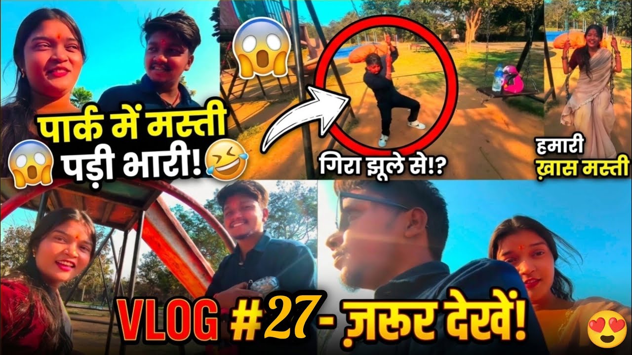 आज पार्क में ये क्या हो गया 😱 | झूले से गिरते-गिरते बचे | Funny Vlog @poonamroy365 