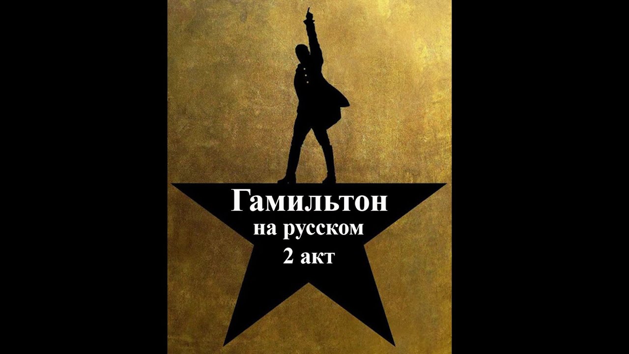 "Гамильтон" на русском (весь 2 акт) [Hamilton 2 act covers in Russian]