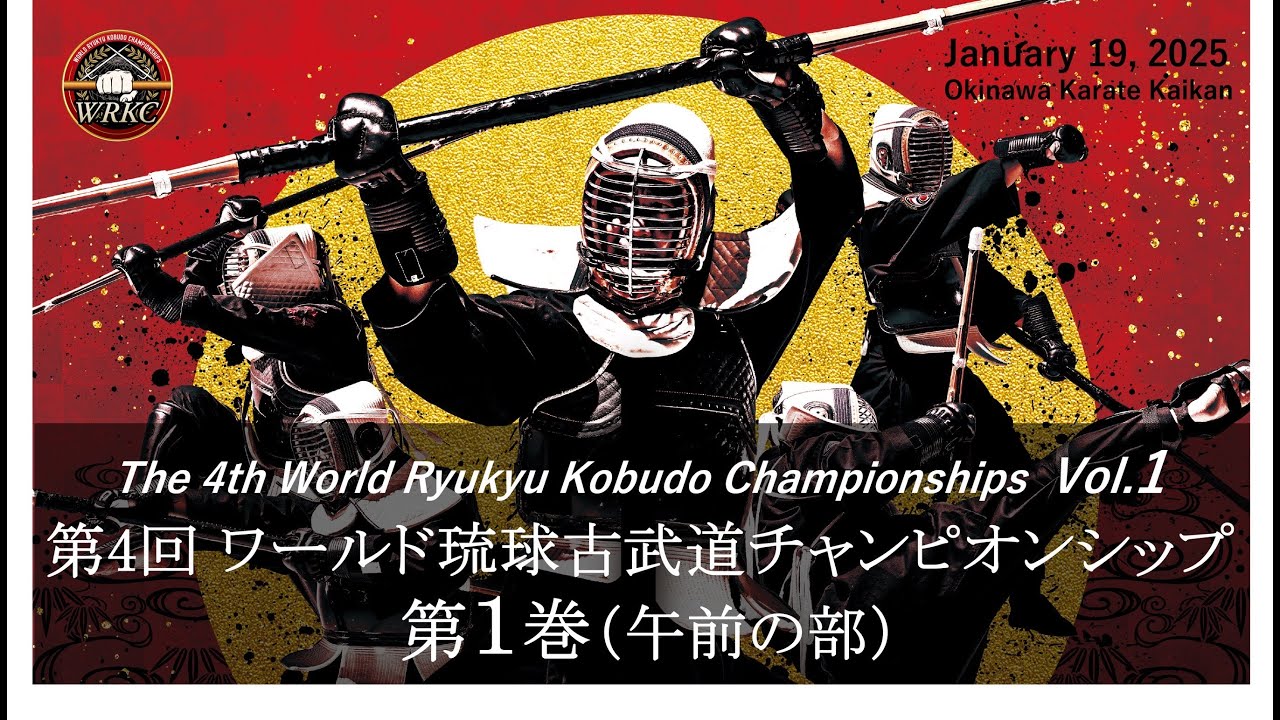 第４回ワールド琉球古武道チャンピオンシップ【第１巻午前の部】The 4th World Ryukyu Kobudo Championships Vol.1