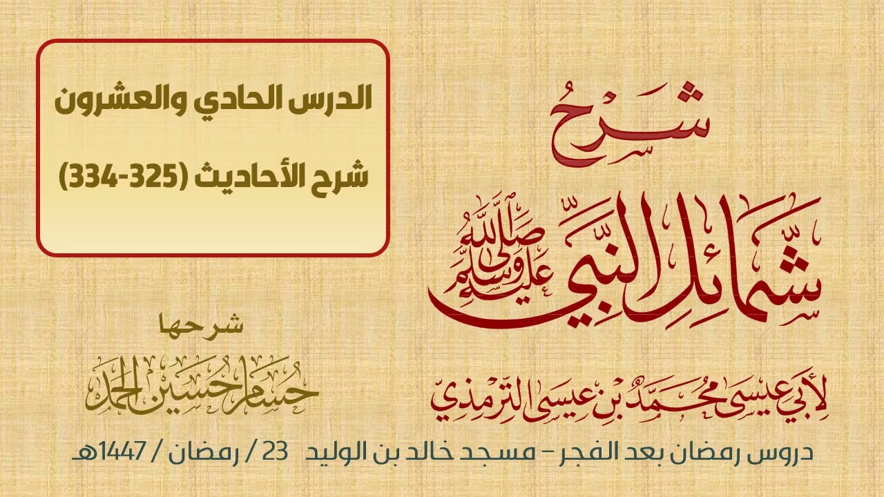 (21) شرح شمائل النبي ﷺ / حسام الحمد 