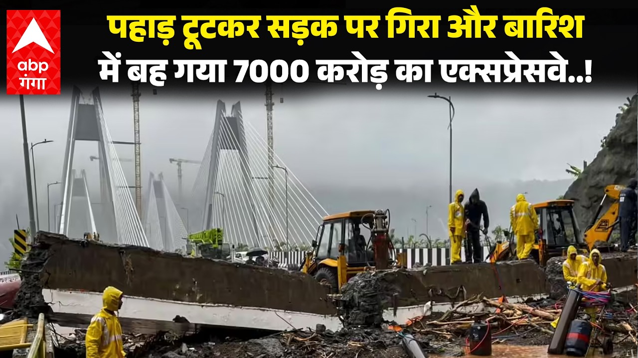 Mumbai-Pune Expressway Missing Link Landslide: 7000 करोड़ का एक्सप्रेसवे पानी की भेंट चढ़ गया!