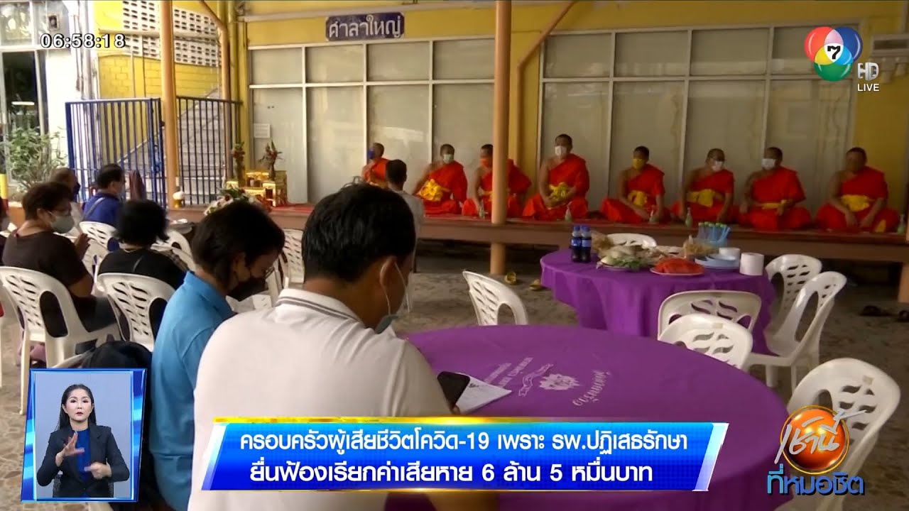 ตีตรงจุด : ครอบครัวผู้เสียชีวิตโควิด-19 เพราะ รพ.ปฏิเสธรักษา ยื่นฟ้องเรียกค่าเสียหายกว่า 6 ล้านบาท