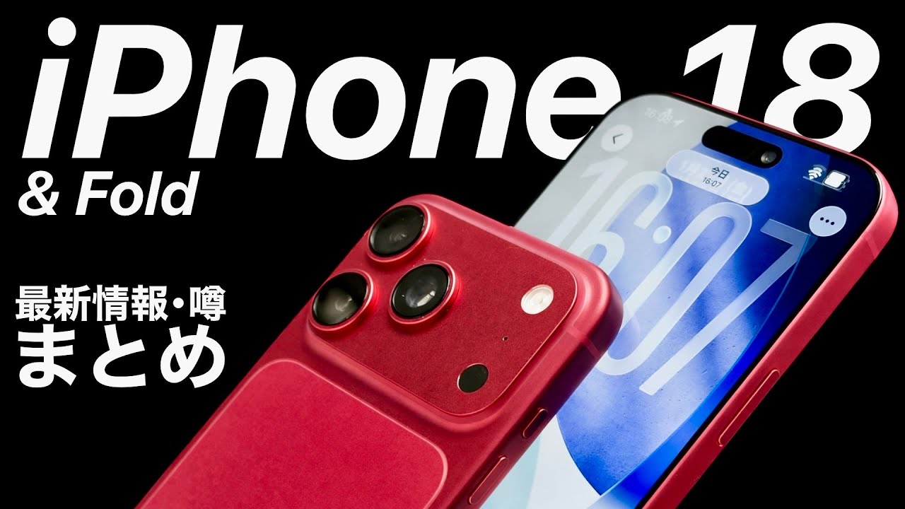 【miniより小さい?!】iPhone Fold/iPhone 18最新情報まとめ | iPad miniやAir | GeminiエンジンでSiriも解説