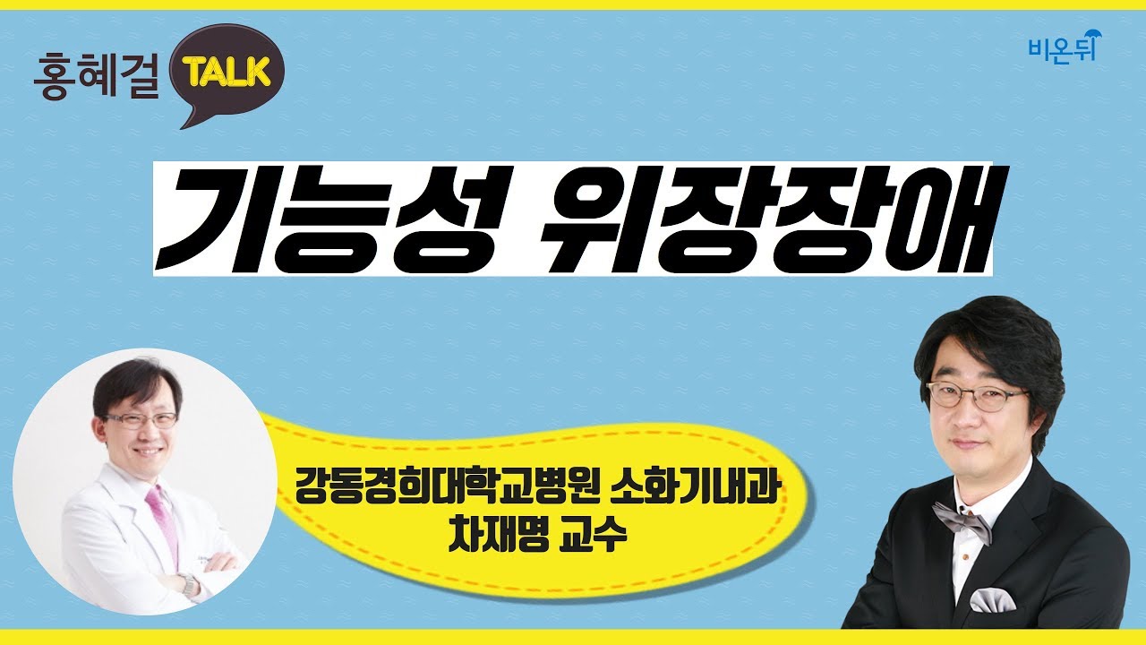 [홍혜걸톡]  기능성 위장장애 -강동경희대학교병원 차재명 교수 & 홍혜걸 기자