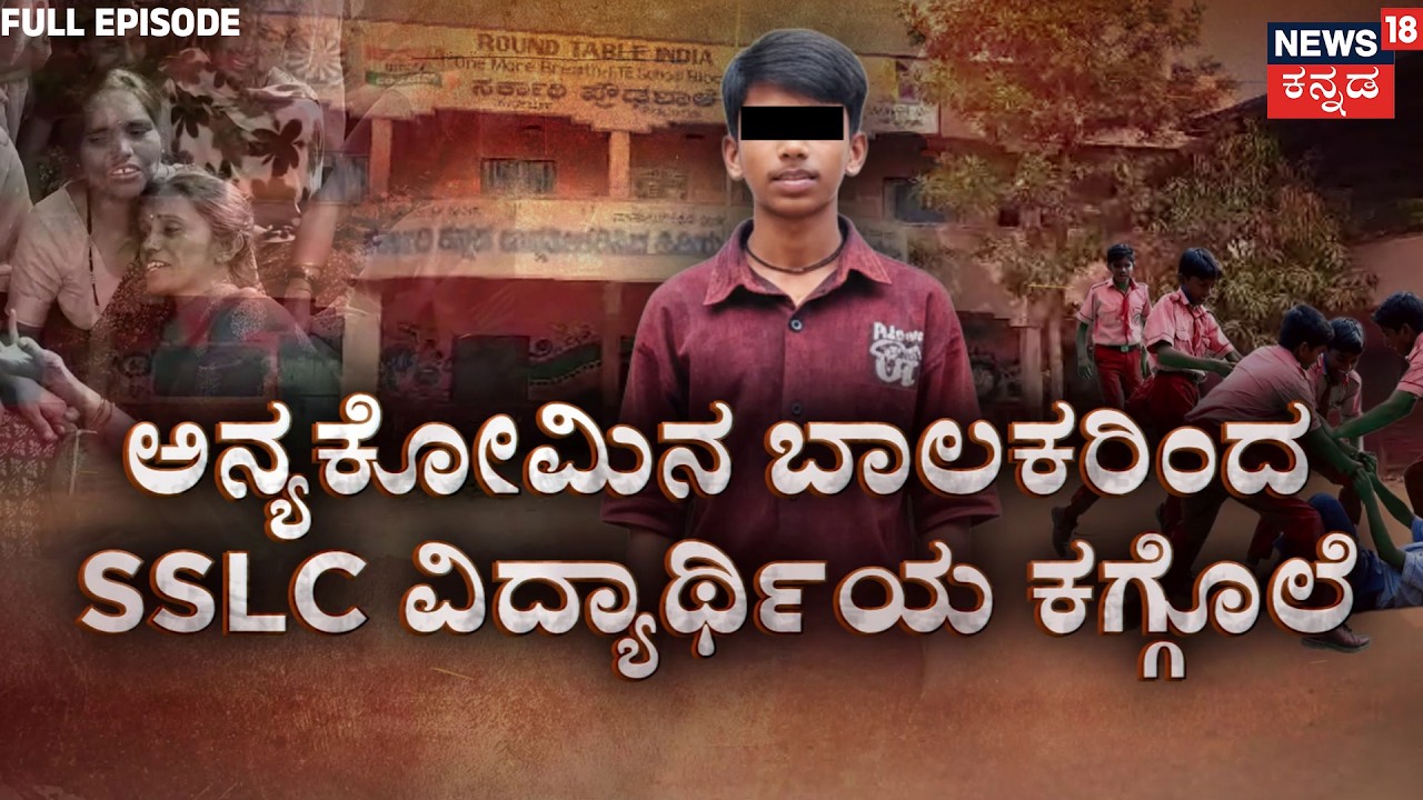 What Happened to Sanket? (Full Episode) | Crime Story | Shivamogga | ಅನ್ಯಕೋಮಿನ ಅಪ್ರಾಪ್ತರ ಪುಂಡಾಟ