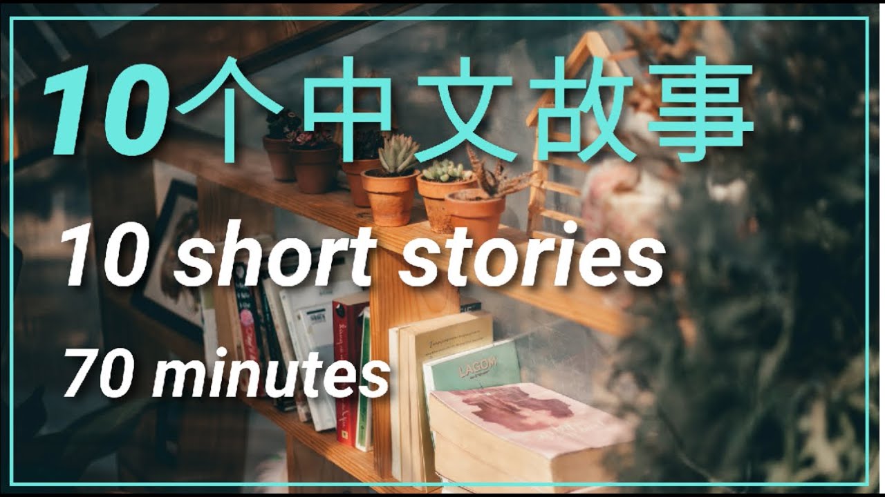 10个中文故事（合集）10 short Chinese stories -80 minutes | C026