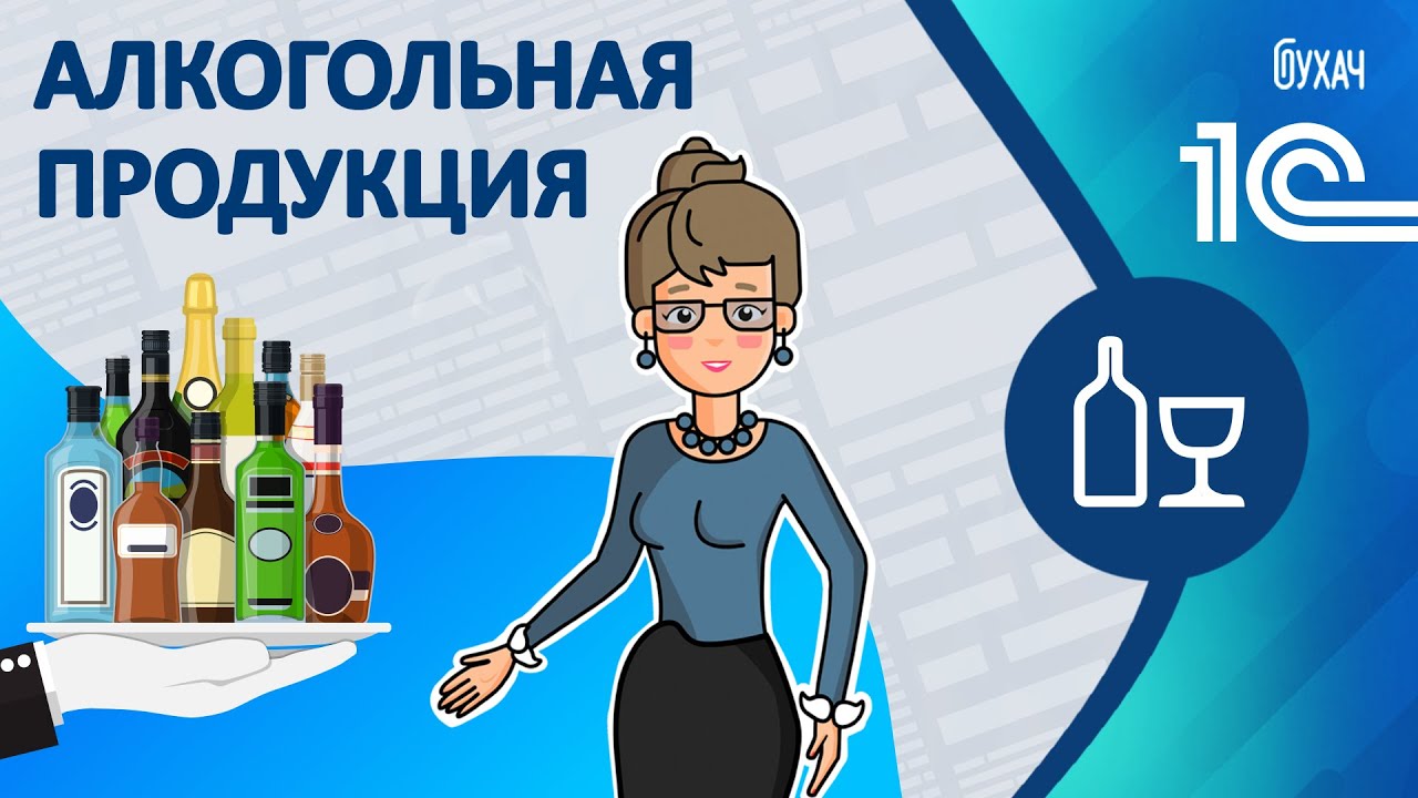 Алкогольная продукция - 1C