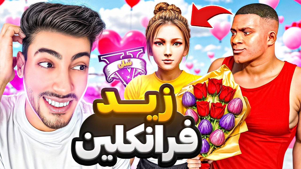 دوست دختر جدید فرانکلین در جی تی ای وی 🤤💋 عاشق شدم رفت