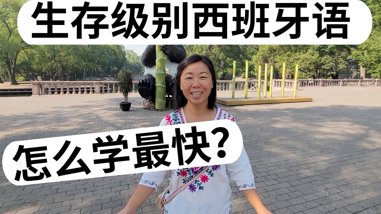分享我如何学习西班牙语 | 懒人学习法每天十分钟 | 墨西哥生活必备