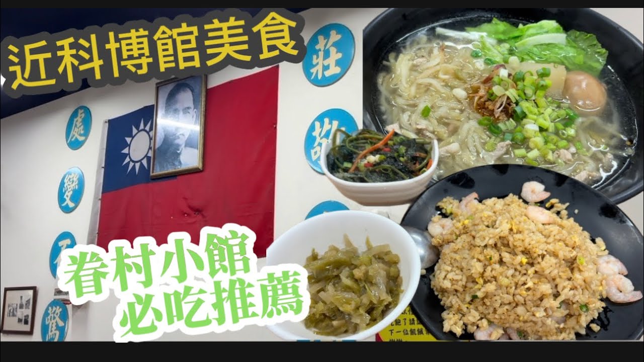 近台中科博館美食-眷村小館必吃推薦 #台中美食 #villagecuisine 