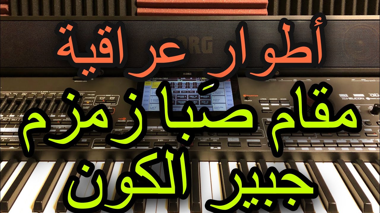 مقام صبا زمزم طور جبير الكون العراقي Arab music sabazamzam Iraqi