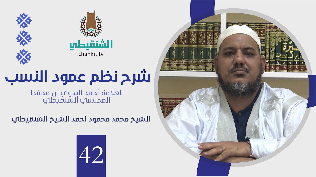 شرح نظم عمود النسب||42- نسب خزيمة ||الشيخ محمد محمود الشنقيطي