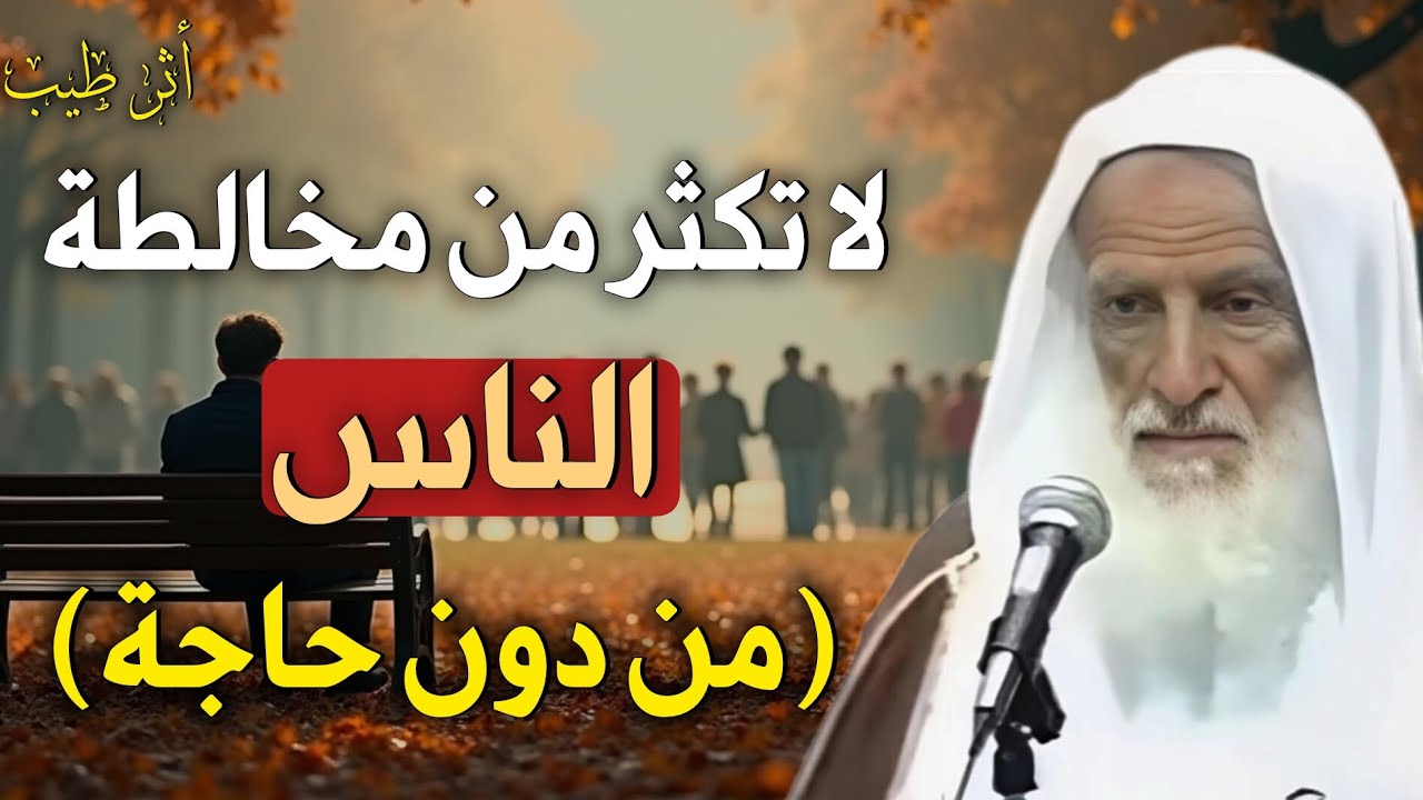مواضع تكون العزلة عن الناس أفضل من مخالطتهم! | الشيخ العلامة ابن عثيمين