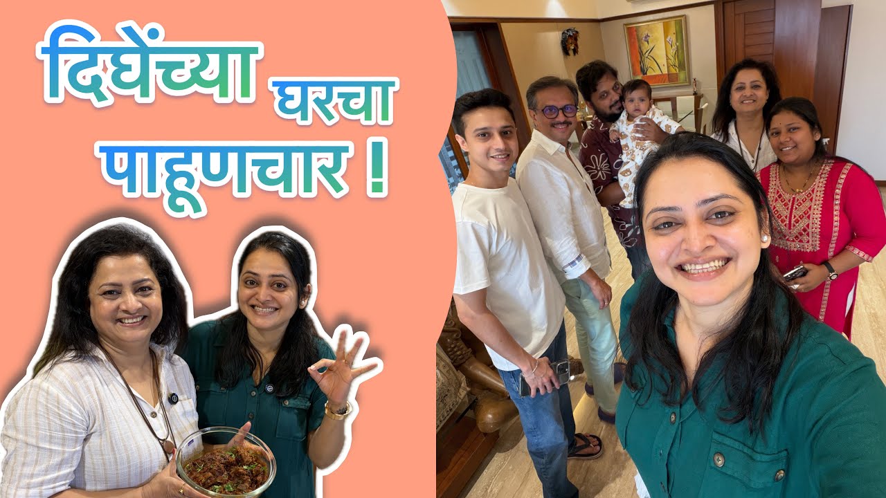 दिघेंच्या घराचा पाहूणचार ! | Monika Dabade 