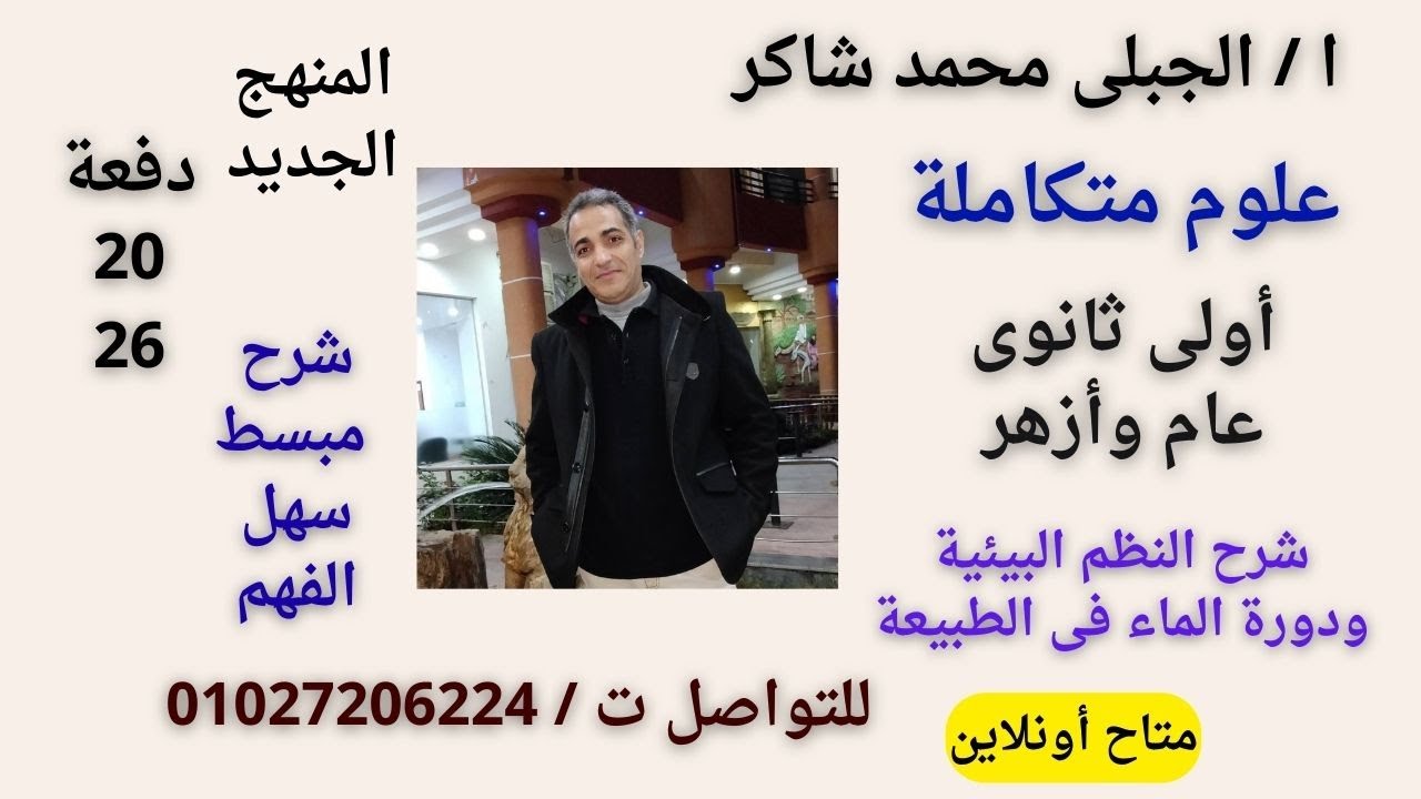 علوم متكاملة أولى ثانوى ترم أول دفعة2026 شرح الدرس1 النظم البيئية ودورة الماء فى الطبيعة الحصة الأول