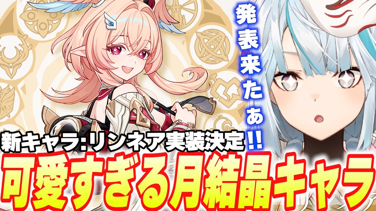 新キャラ「リンネア」発表！可愛すぎる月結晶キャラ追加だとッ！？【原神】