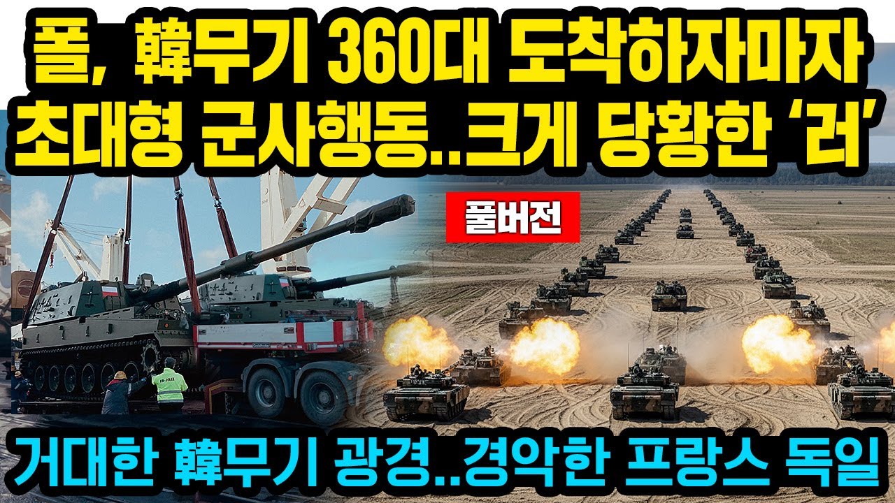 (풀버전)폴란드, 한국에서 무기 360대 모두 도착하자마자 초대형 군사행동..러 크게 당황한 이유, 거대한 한국무기 광경에 프랑스 독일 경악한 이유