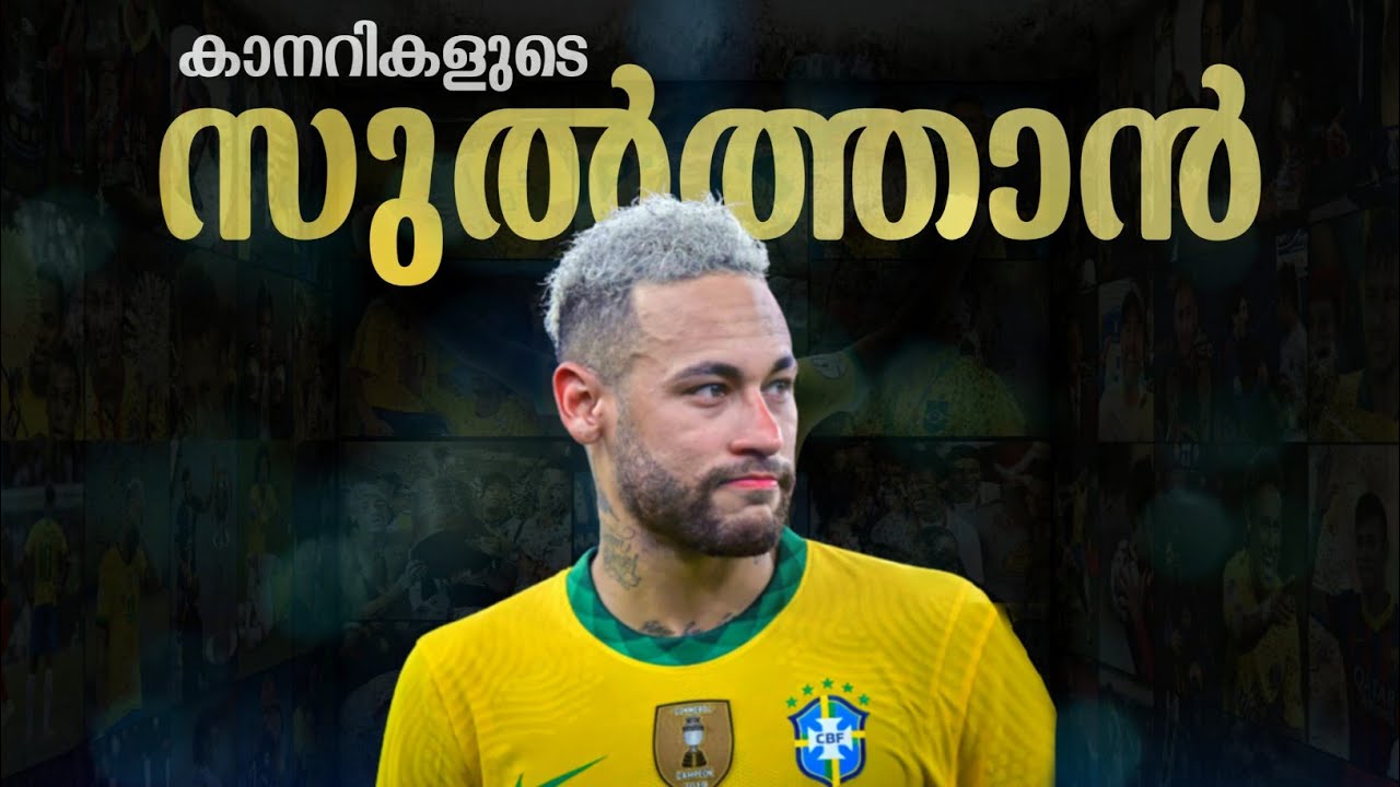 കാനറികളുടെ സ്വന്തം സുൽത്താൻ 😍❤ | Neymar jr Brazil special tribute video | Neymar Malayalam