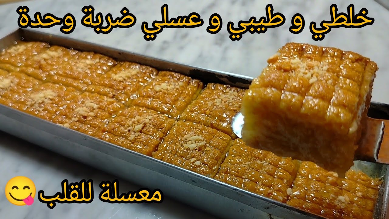 قاطو السنيوة العجيب في ثواني‼️خلطي و طيبي ضربة وحدة فالسنيوة🔥الطراوة و التعسال للقلب😋رجعتلي ادمان😂