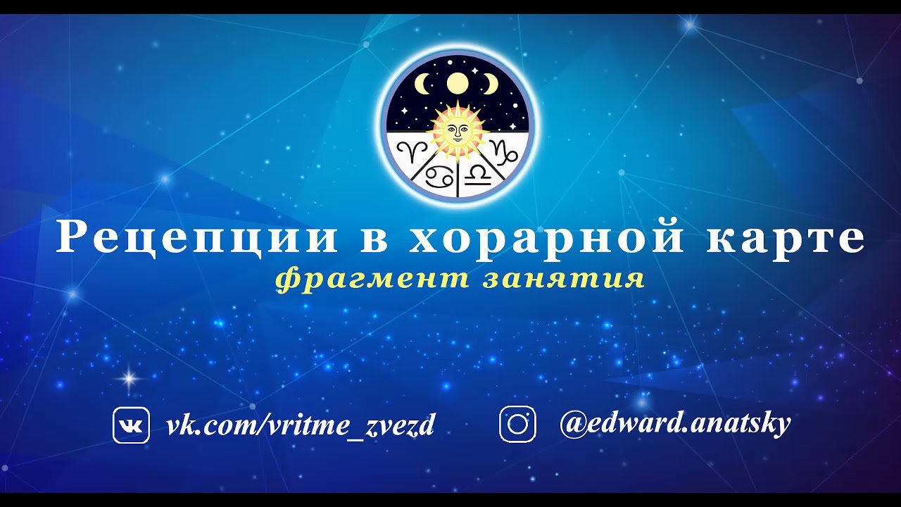 Рецепции в хорарной карте