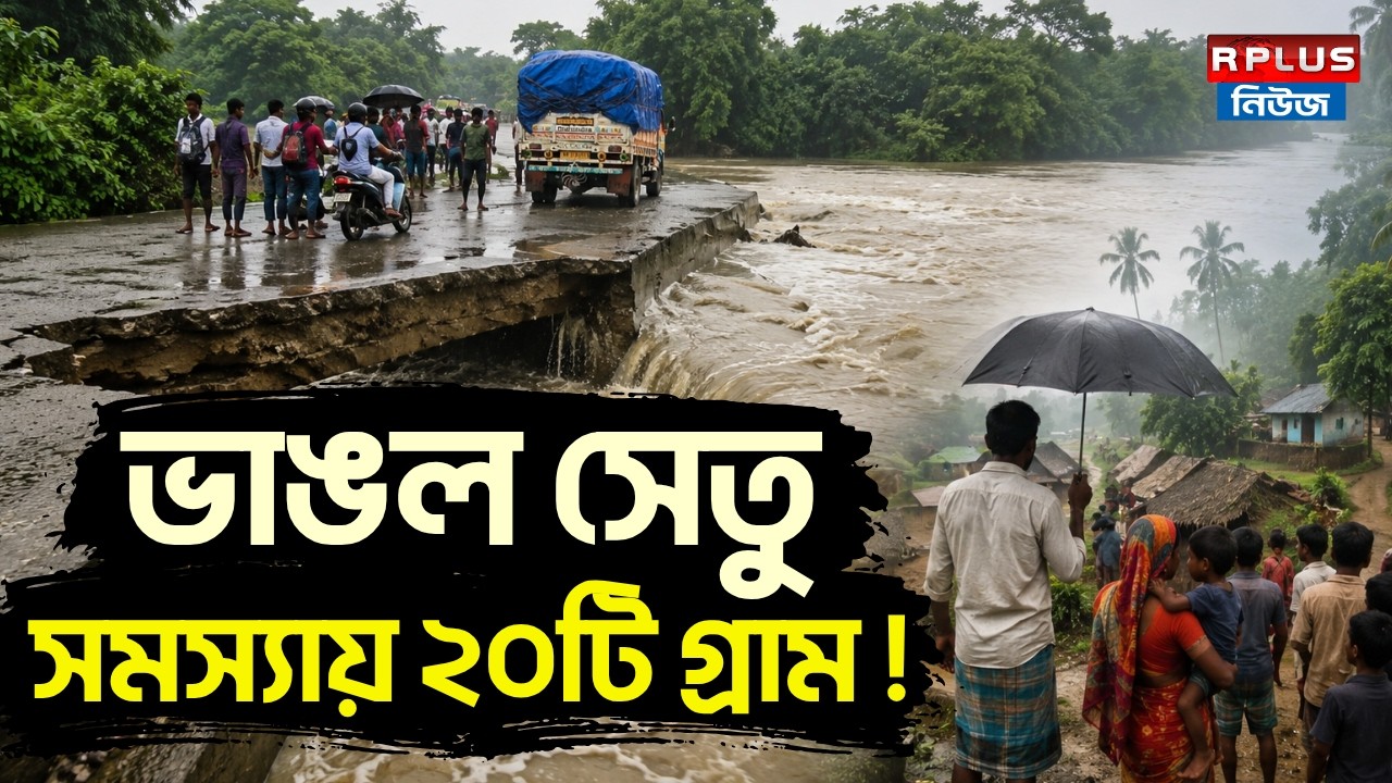 Bankura News : ভাঙল সেতু সমস্যায় ২০টি গ্রাম ! | Water Logged | Bankura Water Logged News
