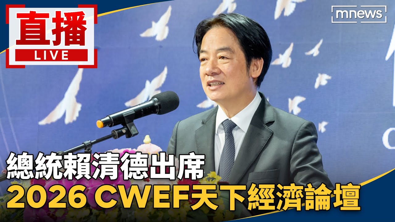 直播／總統賴清德出席　2026 CWEF天下經濟論壇