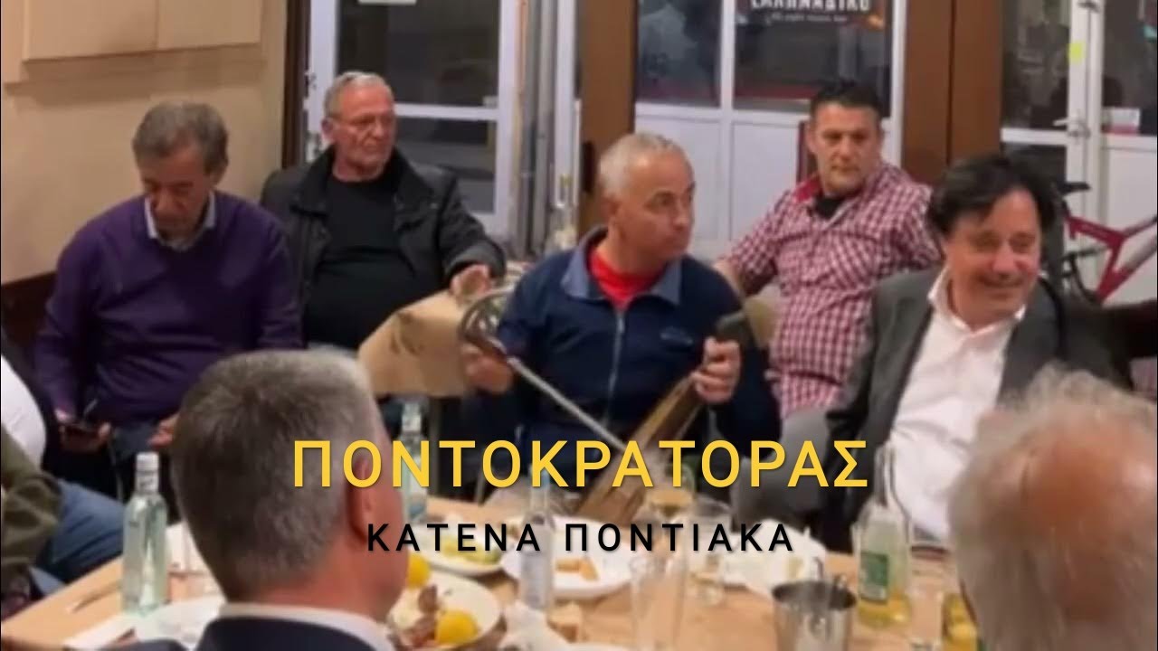 Σάββας Καλεντερίδης σε ποντιακό παρακάθ στη Δράμα | @ΠοντοκρατοραςΤ