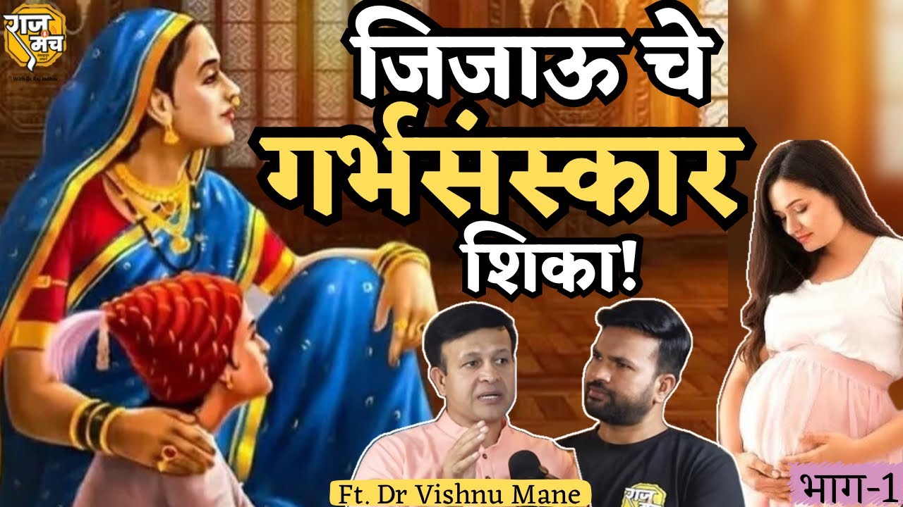 घरोघरी महापुरुष जन्माला येतील | Garbha sanskar Podcast In Marathi | Ft. Dr Vishnu Mane | भाग-1