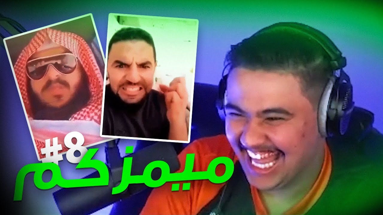 ردة فعلي على ميمزكم #8 😂🔥