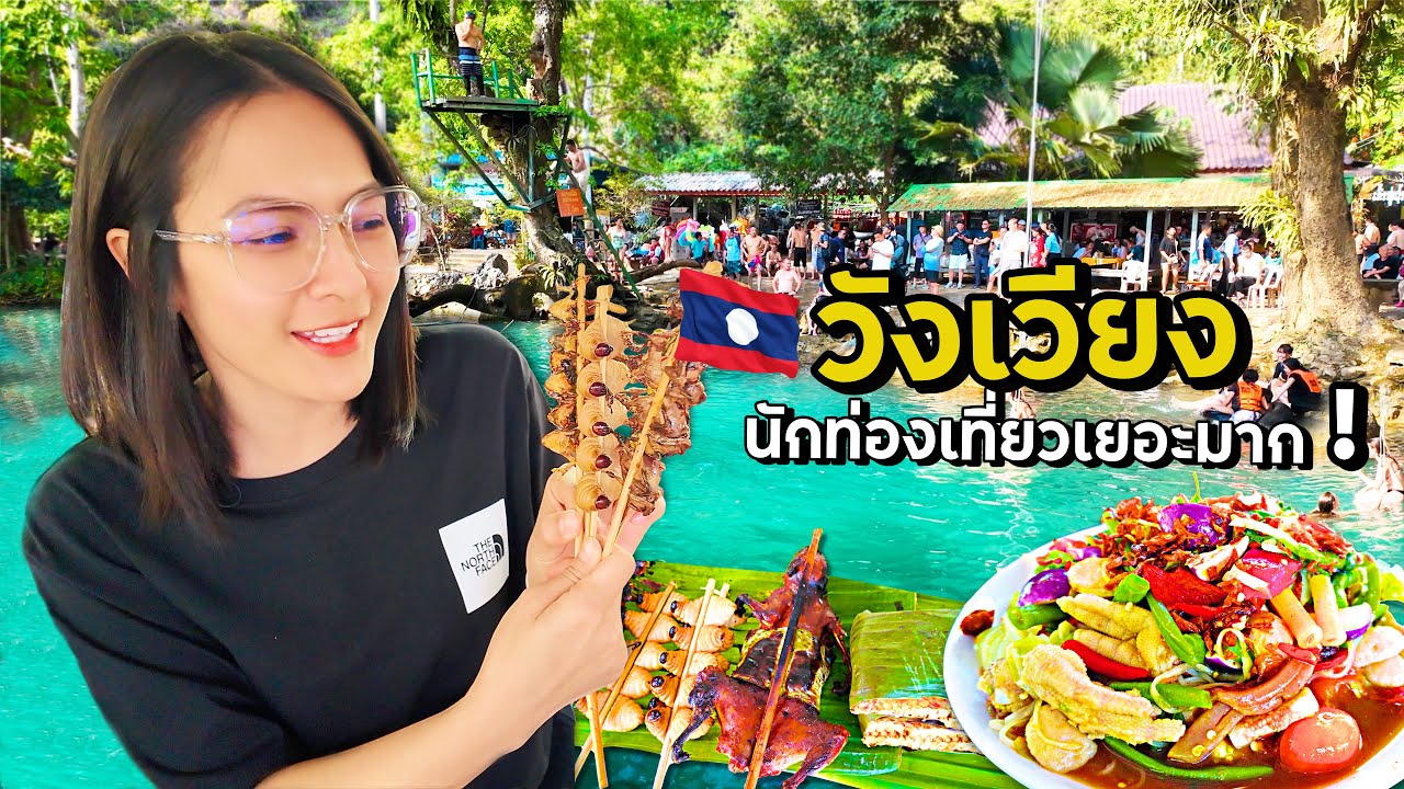 บลูลากูน วังเวียง คนเยอะมาก! เที่ยวลาววังเวียง DAY4