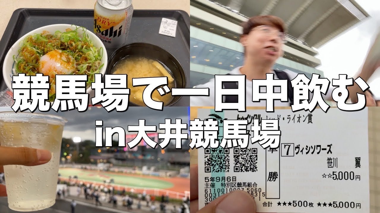 大井競馬場でグルメを堪能しながら一日中酒を飲むギャンブル狂【休日】