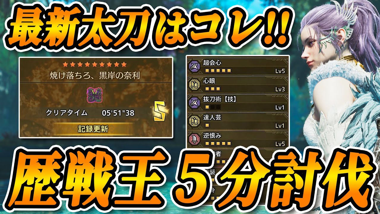 【超火力太刀！】居合と傷破壊と逆恨みで体力爆盛りモンスターを５分台で沈める太刀を解説【モンハンワイルズ】