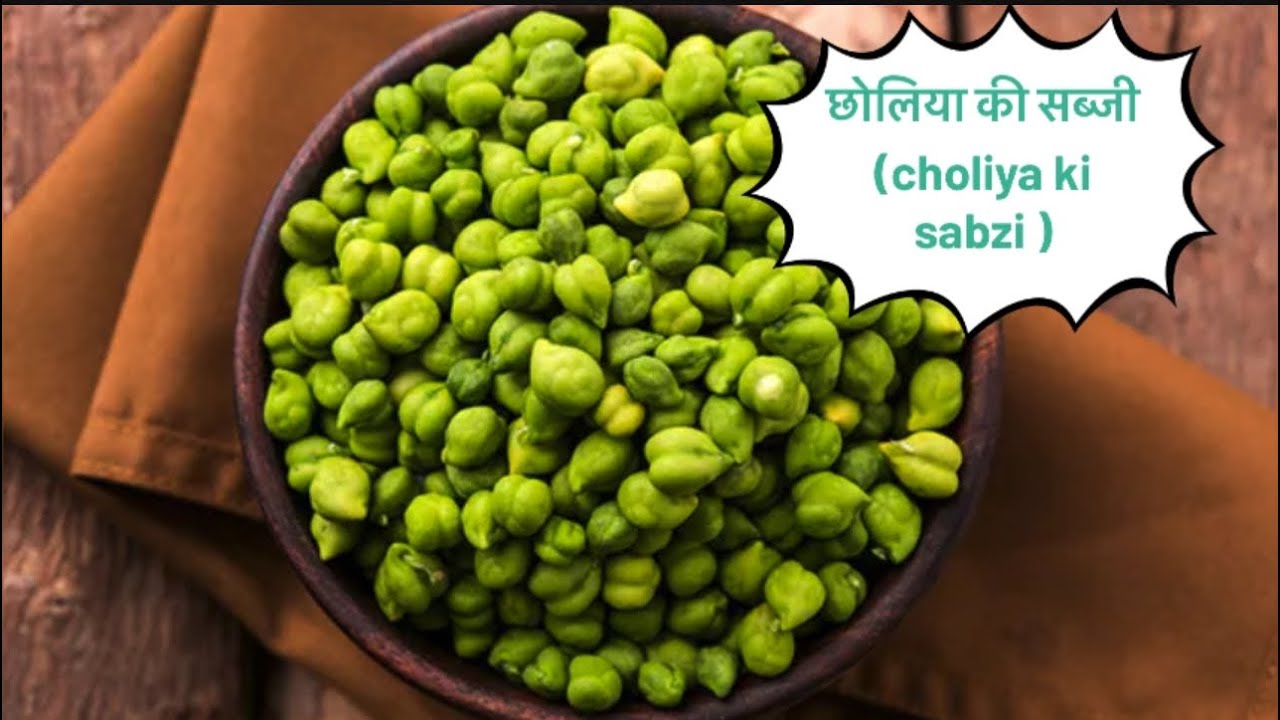 छोलिया की सब्जी (choliya ki sabzi recipe in Hindi)
