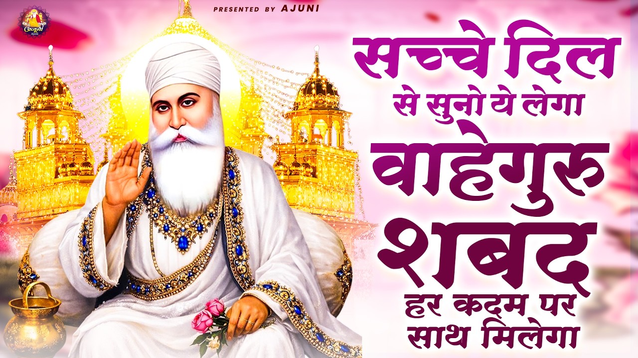 सच्चे दिल से सुनो ये वाहेगुरु शबद हर कदम पर साथ मिलेगा | Waheguru Ji Bhajan | Guru Nanak