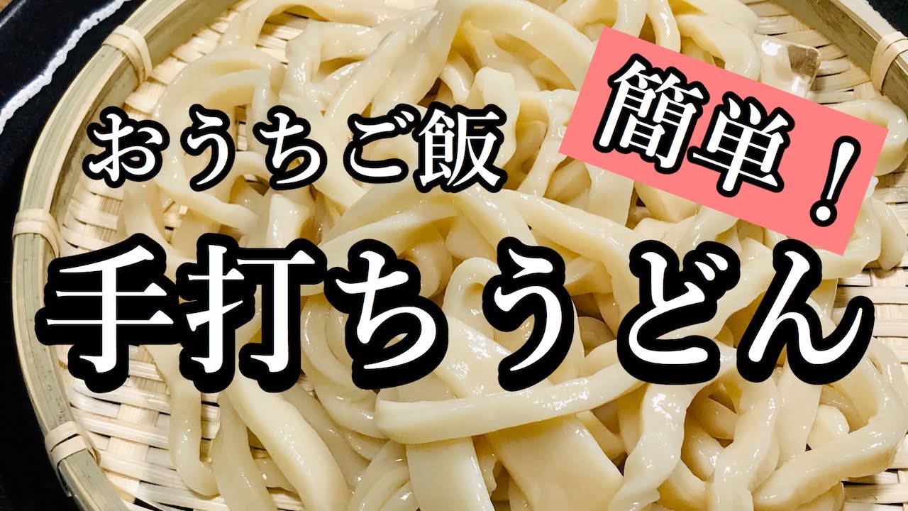 【プロ直伝】 おうちで簡単！本格手打ちうどんを作る　手打ちうどんの作り方