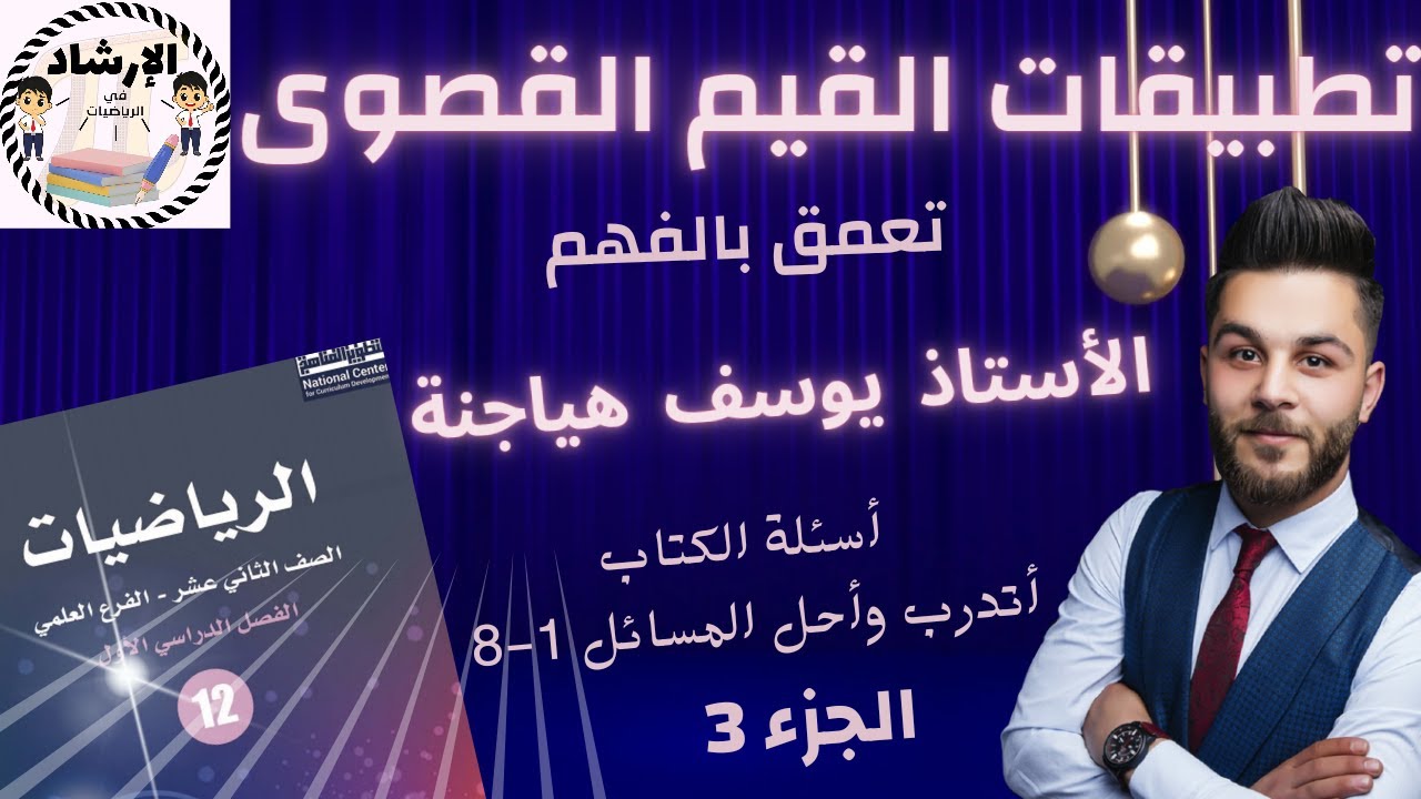 تعمق بالفهم| حل أسئلة درس تطبيقات القيم القصوى ج3 رياضيات توجيهي علمي 2005 المنهاج الجديد