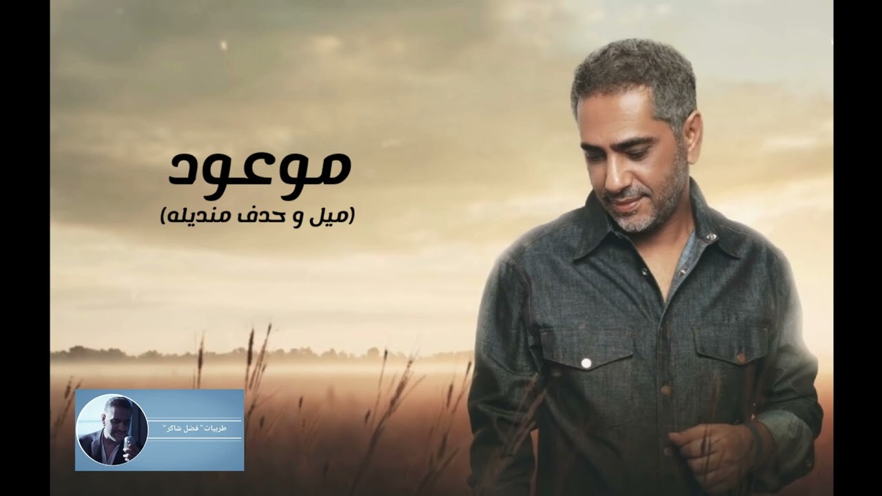 موعود - ميل و حدف منديله | فضل شاكر