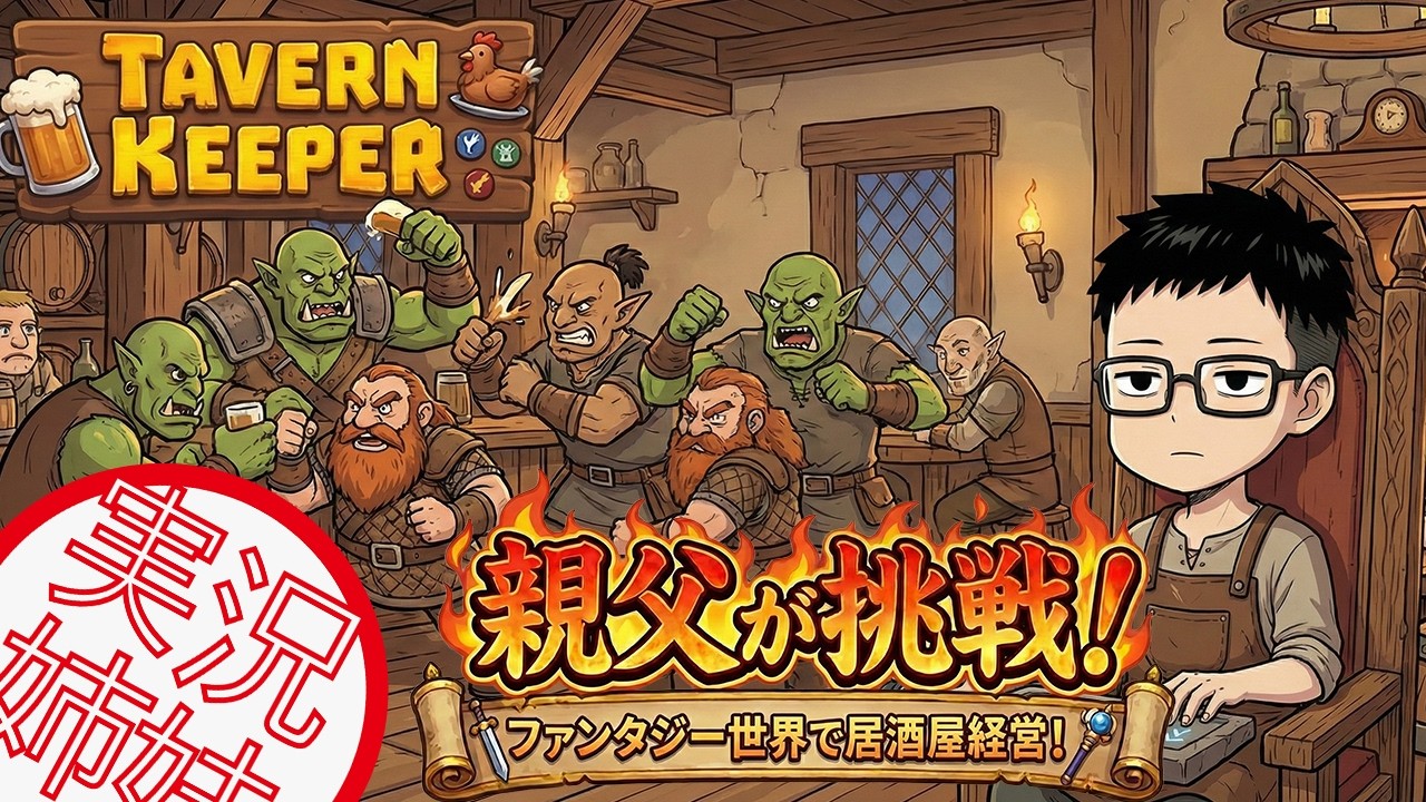 【TAVERNKEEPER】 #2  親父が居酒屋経営にに挑戦 #TAVERNKEEPER