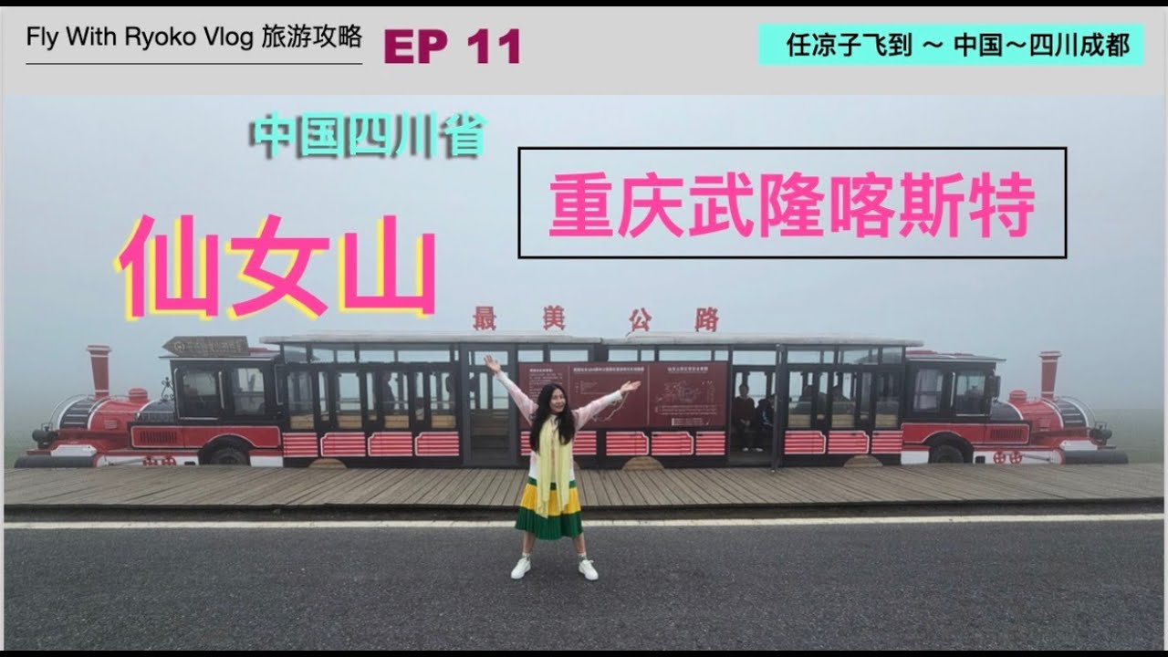 中国🇨🇳EP13仙女山，位于“重庆周边武隆区”国家AAAAA级旅游景区，以其独特的喀斯特地貌、高山草原的风光闻名，是重庆周边著名的避暑胜地。仙女山毗邻天生三桥、芙蓉洞等著名景点.