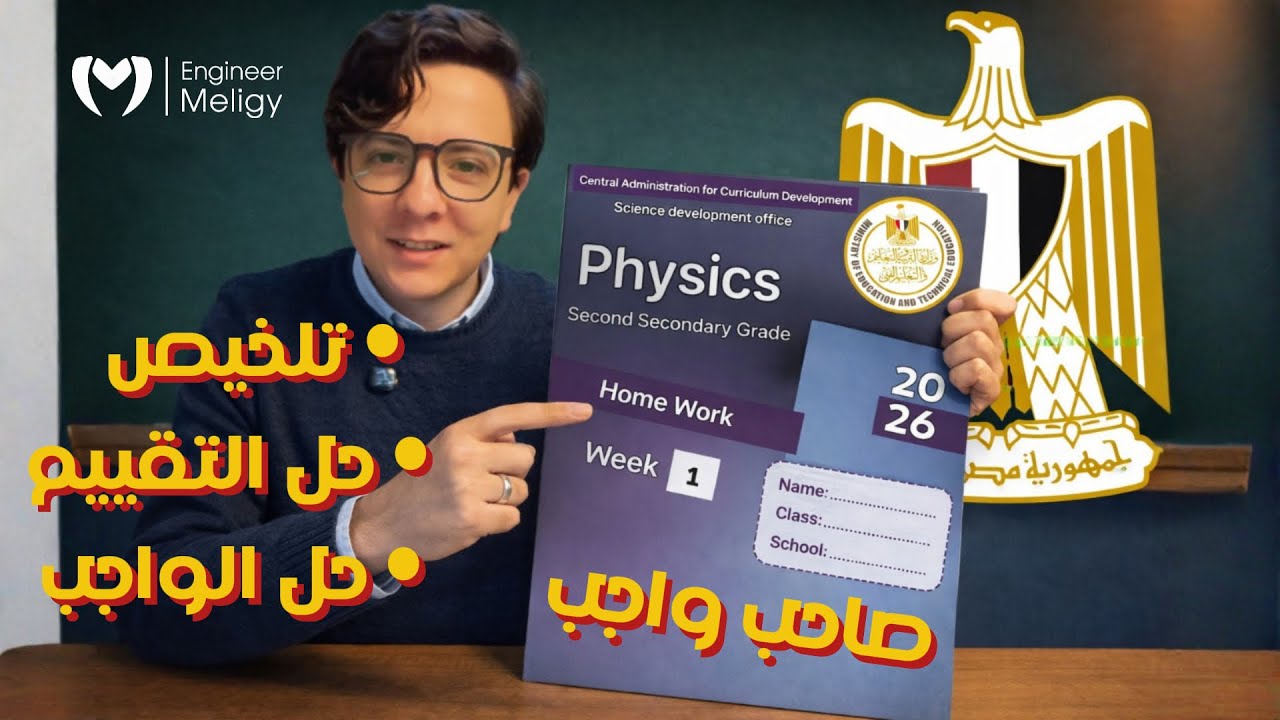 حل تقييم وواجب وتلخيص الأسبوع (الأول) Physics ترم تاني | تانية ثانوي