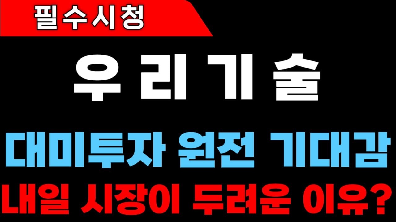 [우리기술 주가전망]내일 시장이 두려운 이유는? 대미투자 원전 기대감 #우리기술 #우리기술주가 #우리기술주가전망