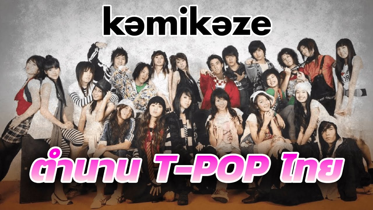 ย้อนตำนาน Kamikaze: ค่ายเพลงที่เปลี่ยนวัฒนธรรมวัยรุ่นไทยไปตลอดกาล