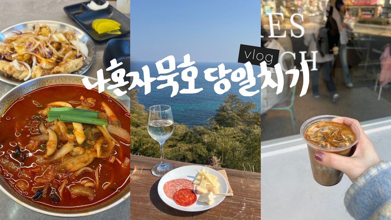 나 혼자 묵호 당일치기 여행🦑혼자 여행 성지! 이대로 가십쇼쇼 •오션뷰 기차+생선구이+흑임자커피+문어탕수육 | 하루종일 쏘다니는 브이로그