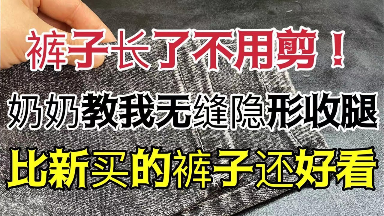 褲子長了不用剪褲腳！奶奶教我一個快速收褲腿方法，長短隨便改，隱形不留任何痕跡