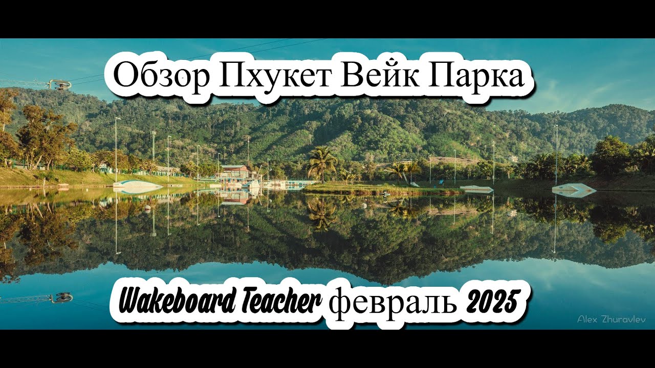 Обзор Пхукет Вейк Парка январь 2025 года. Wakeboard Teacher. Phuket Wake Park.