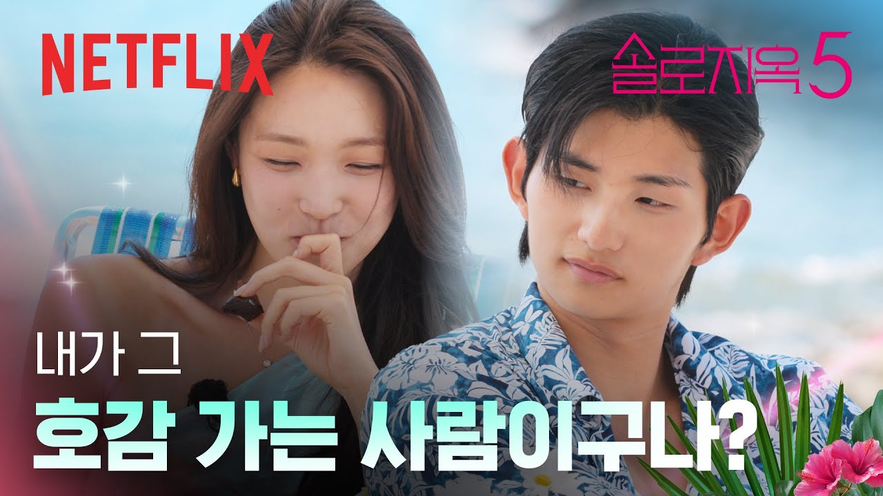 두 사람의 뚝딱뚝딱 만찬 데이트 | 솔로지옥 시즌5 | 넷플릭스