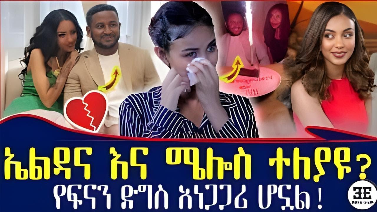 በ ኤልዳና እና በ ሜሎስ መካከል ስላለው እውነታ/melos/eldana