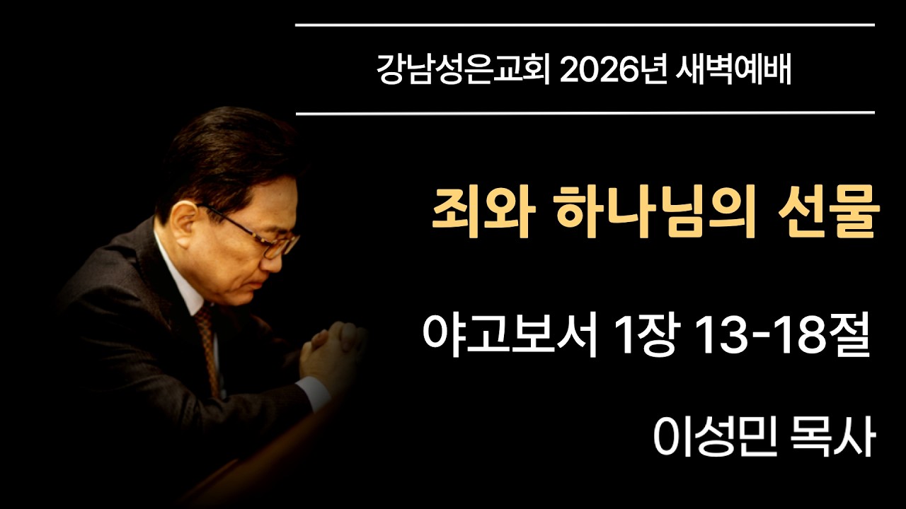 [새벽예배] “죄와 하나님의 선물