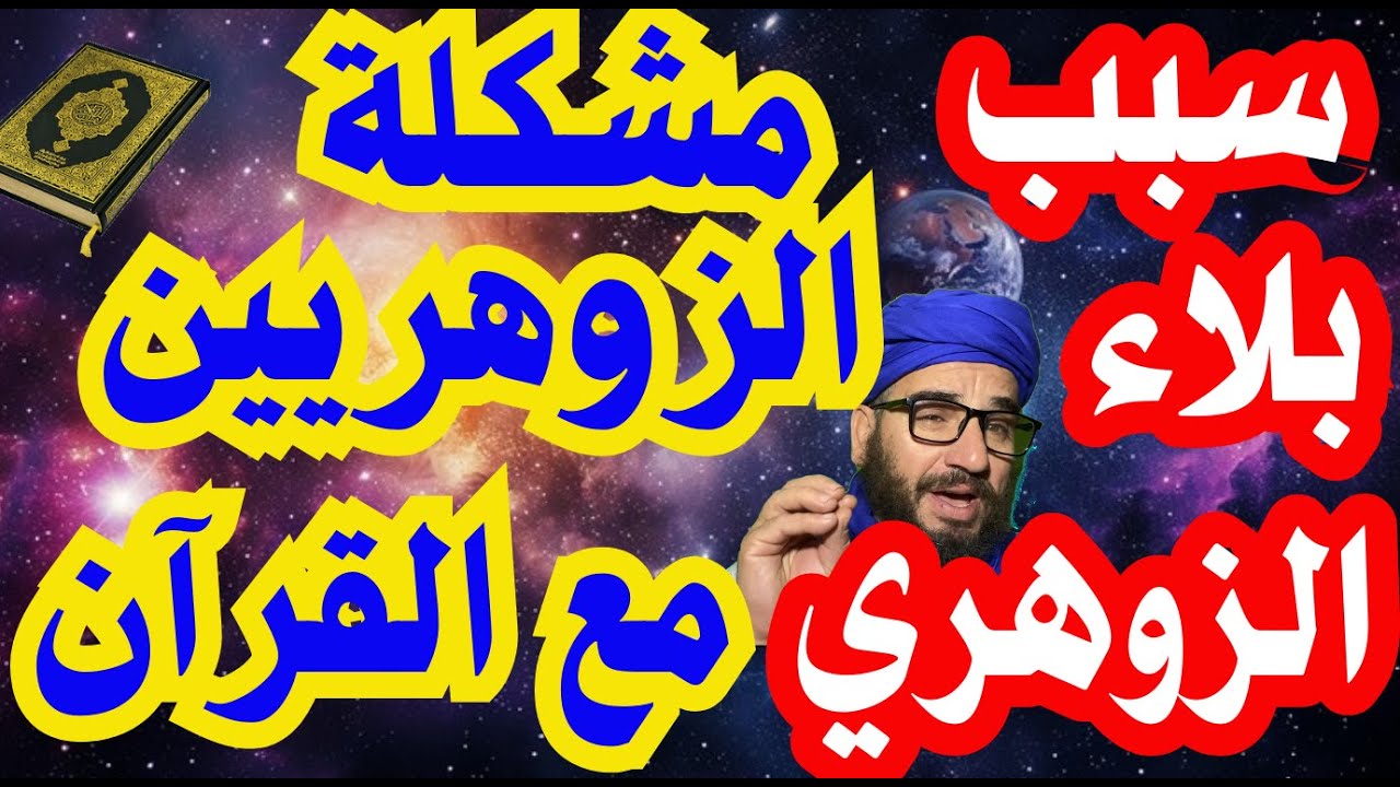 سبب بلاء الزوهري/مشكلة الزوهريين مع القرآن